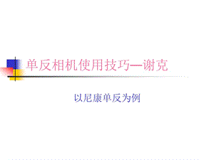 《單反相機使用技巧》PPT課件.ppt