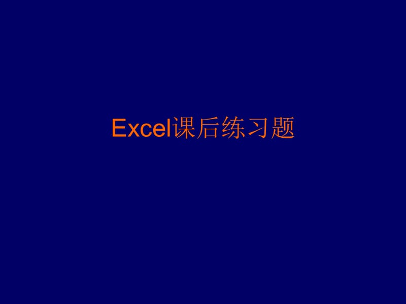 《Excel课后练习题》PPT课件.ppt_第1页