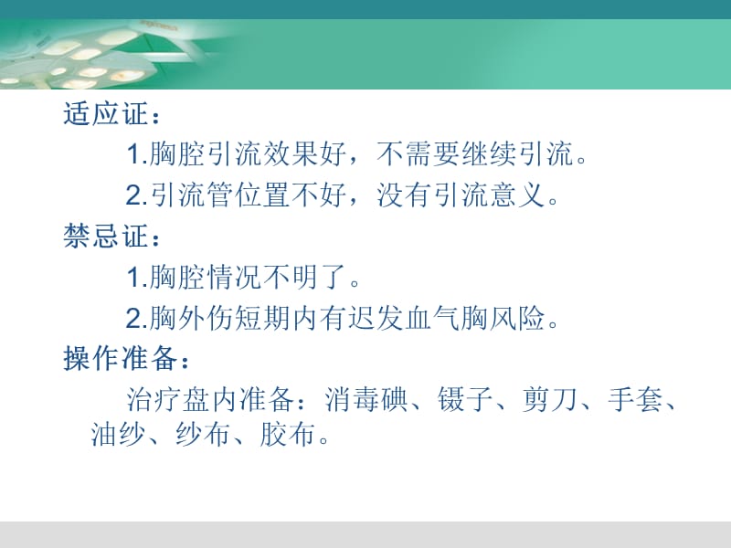 胸腔闭式引流管的拔除.ppt_第2页