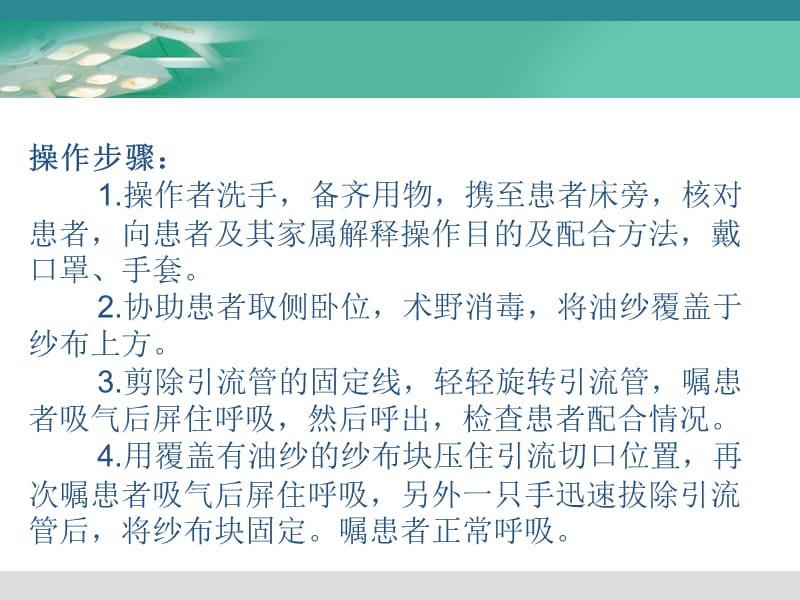 胸腔闭式引流管的拔除.ppt_第3页