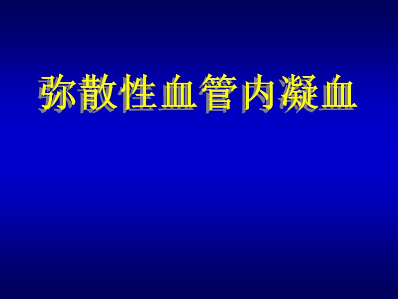 《彌散性血管內(nèi)凝血》PPT課件.ppt_第1頁