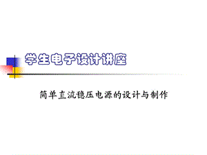 簡單直流穩(wěn)壓電源的設計與制作.ppt