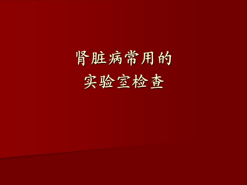 肾脏病常用的实验室检查.ppt_第1页