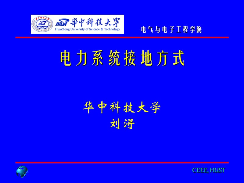 电力系统接地方式.ppt_第1页