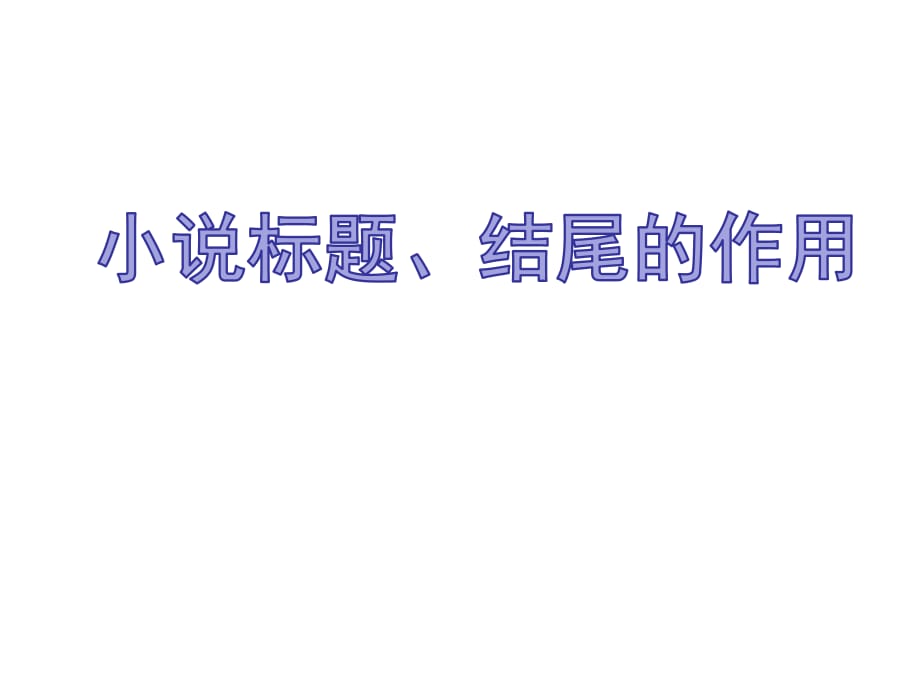 小说标题和结尾的作用.ppt_第1页