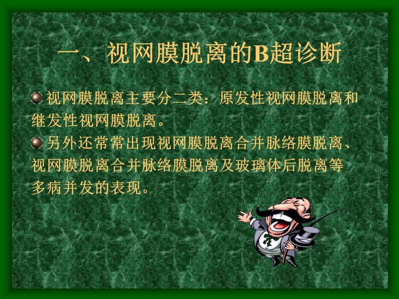 眼部B超的诊断与鉴别诊断.ppt_第2页