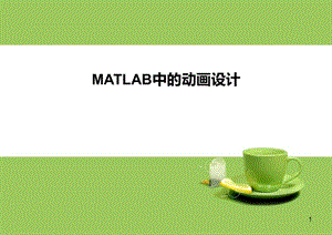 MATLAB中的動(dòng)畫設(shè)計(jì)ppt課件