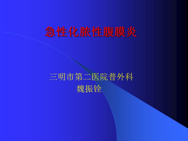 《急性化脓性腹膜炎》PPT课件.ppt_第1页