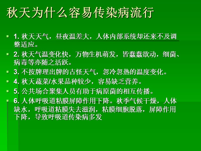 秋季传染病预防知识讲座.ppt_第2页