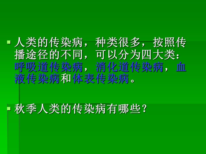 秋季传染病预防知识讲座.ppt_第3页