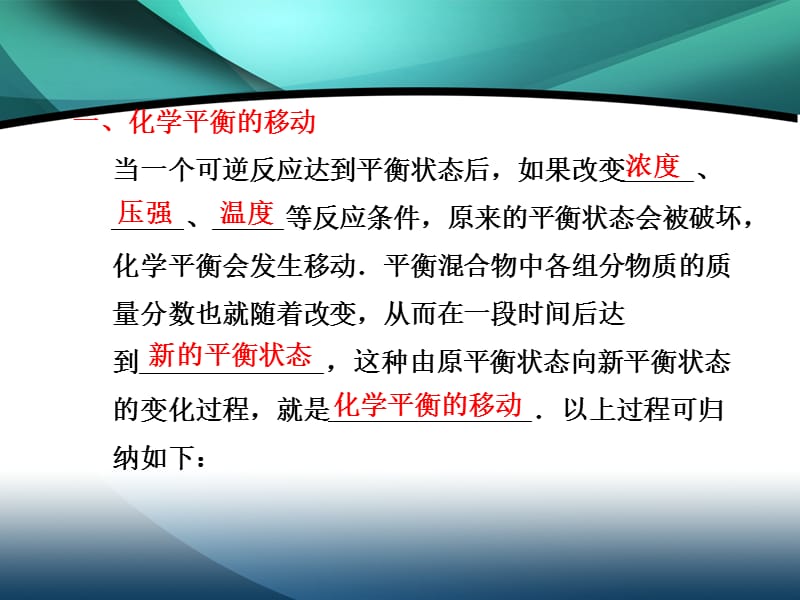 浓度温度对化学平衡的影响.ppt_第2页