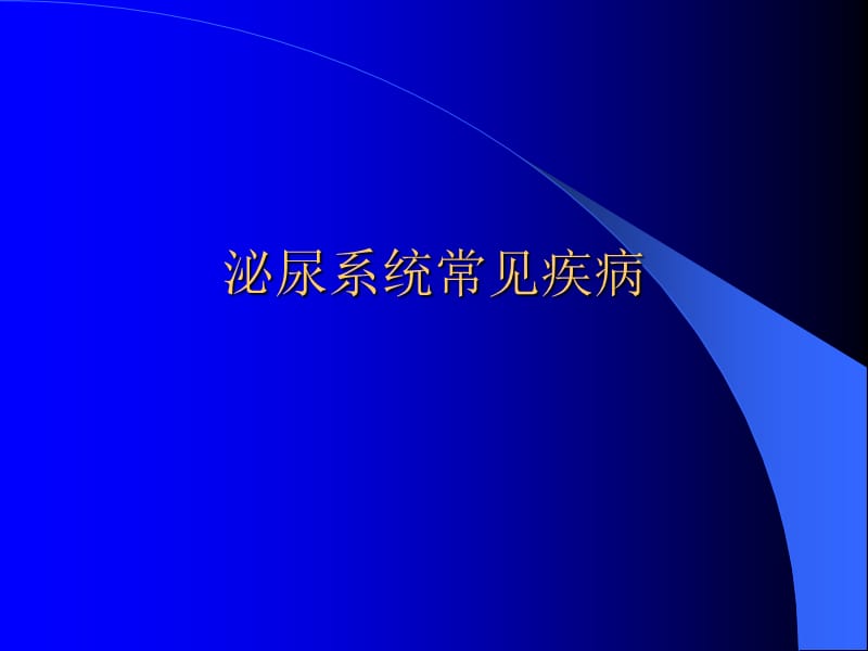 泌尿系统常见疾病.ppt_第1页