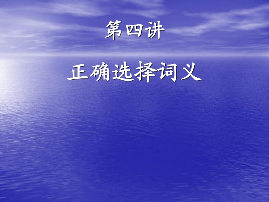 《正确选择词义》PPT课件.ppt_第1页