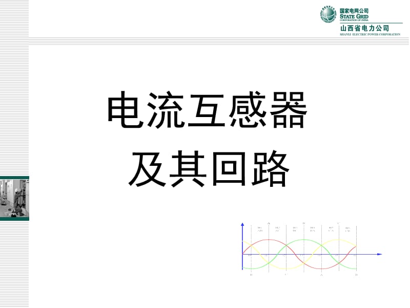 电流互感器及其回路.ppt_第1页