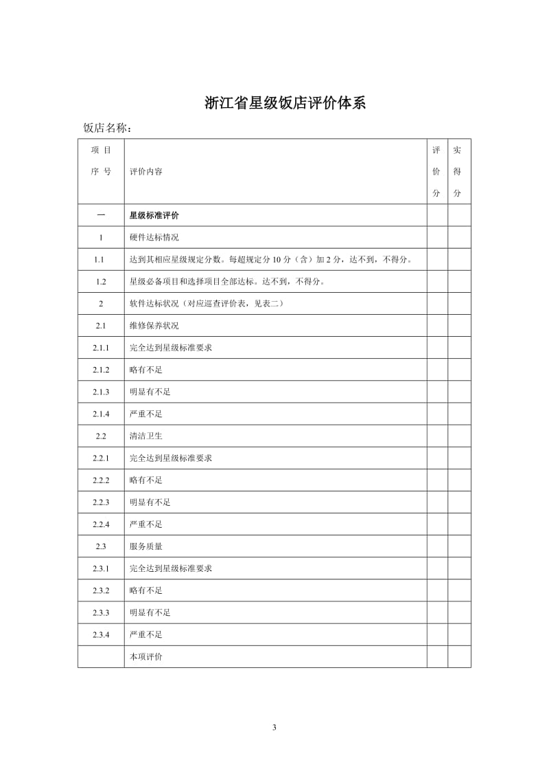 酒店星级饭店评价体系_第3页