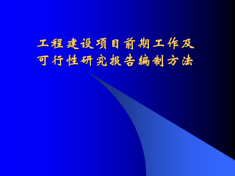 工程建設項目前期工作(提綱).ppt_第1頁