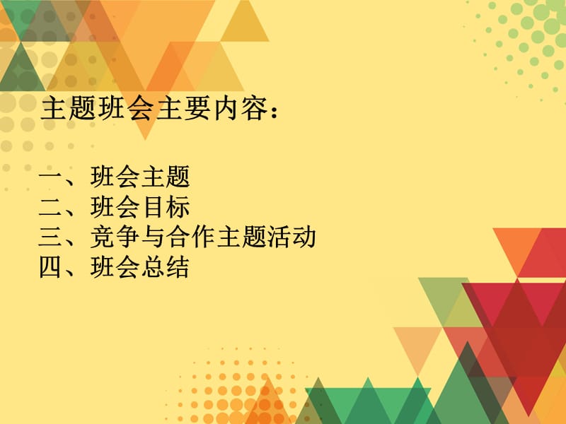 竞争与合作主题班会设计方案.ppt_第2页