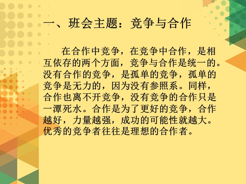 竞争与合作主题班会设计方案.ppt_第3页