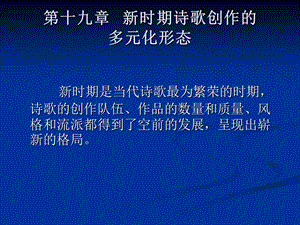 《新時期詩歌創(chuàng)作的》PPT課件.ppt