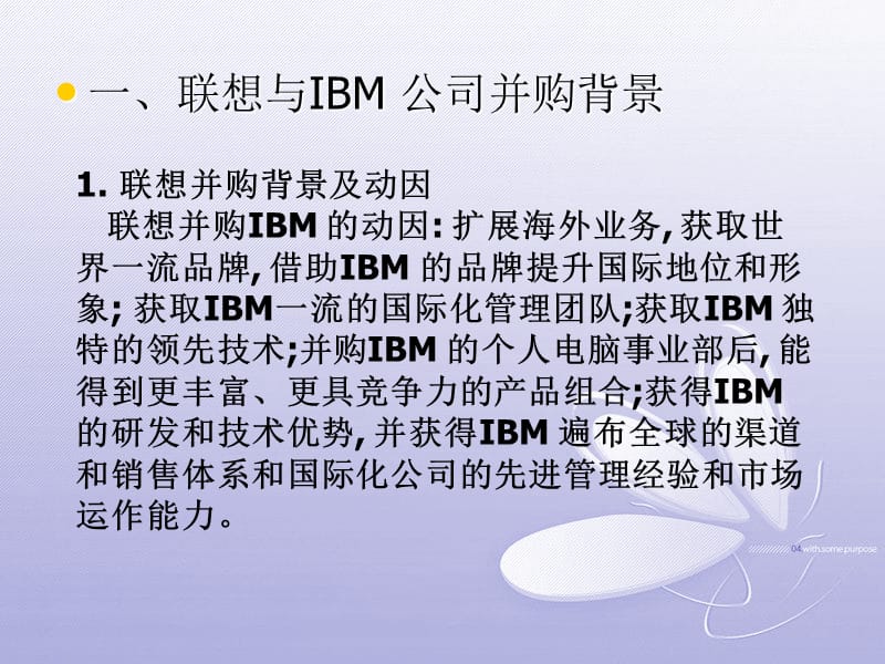 联想公司与IBM重大并购案例分析.ppt_第2页