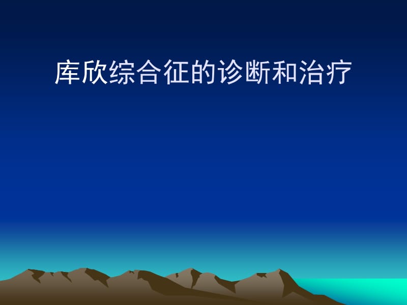 库欣综合征的诊断和治疗.ppt_第1页