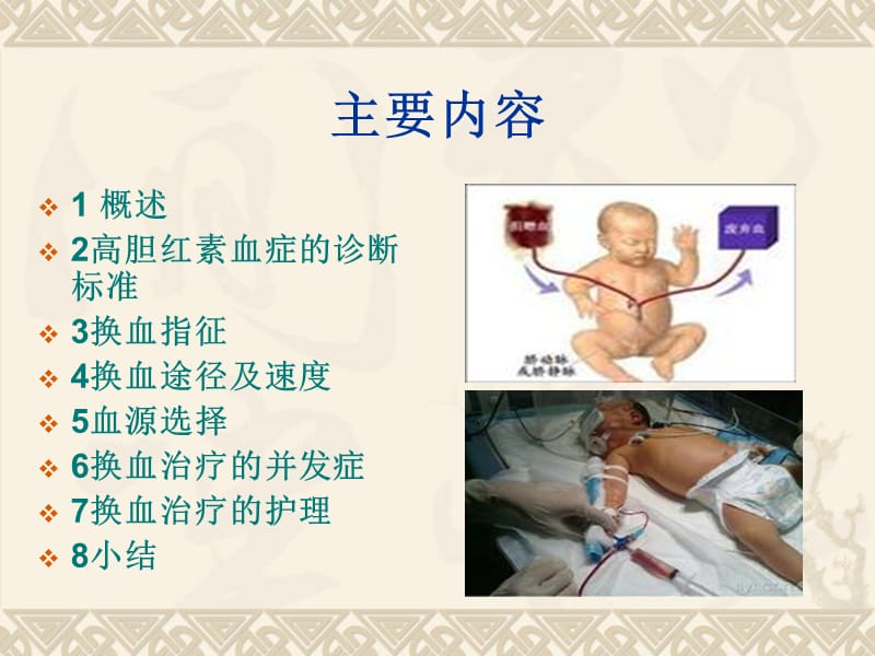 新生儿高胆红素血症换血.ppt_第2页