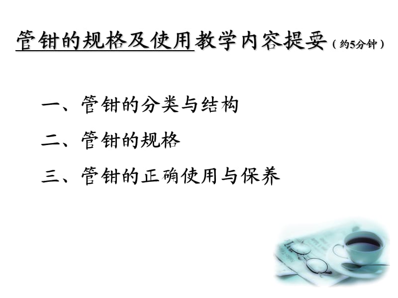 管钳的规格及使用.ppt_第2页