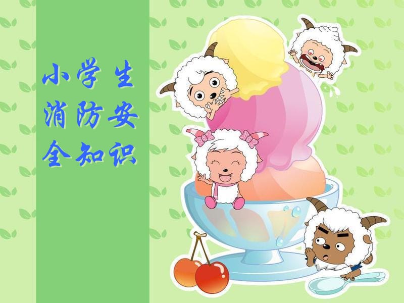 珍爱生命关注消防安全.ppt_第2页