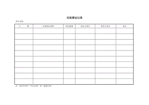 酒店垃圾清運(yùn)記錄