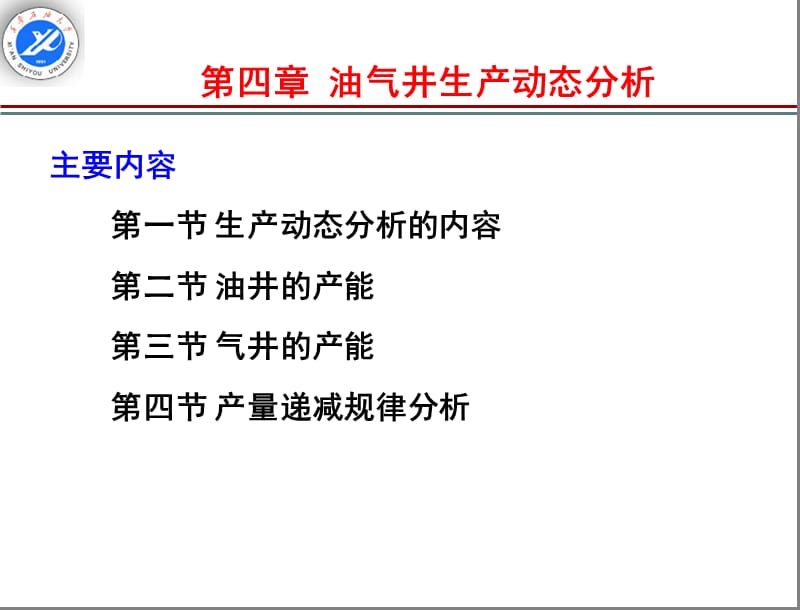 油气井生产动态分析.ppt_第2页