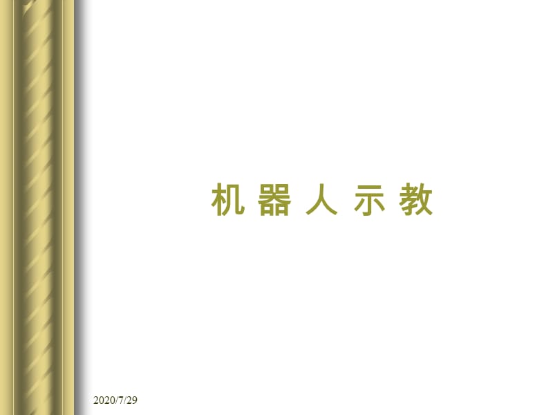 機(jī)器人操作面板和示教器簡(jiǎn)介.ppt_第1頁(yè)