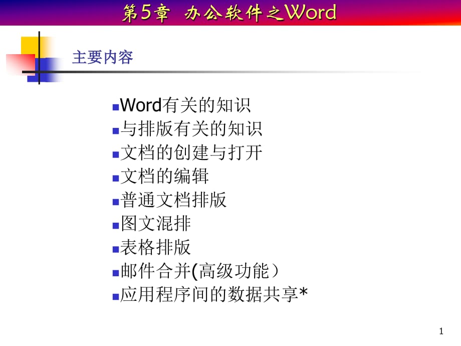 《中文处理软件Word》PPT课件.ppt_第1页