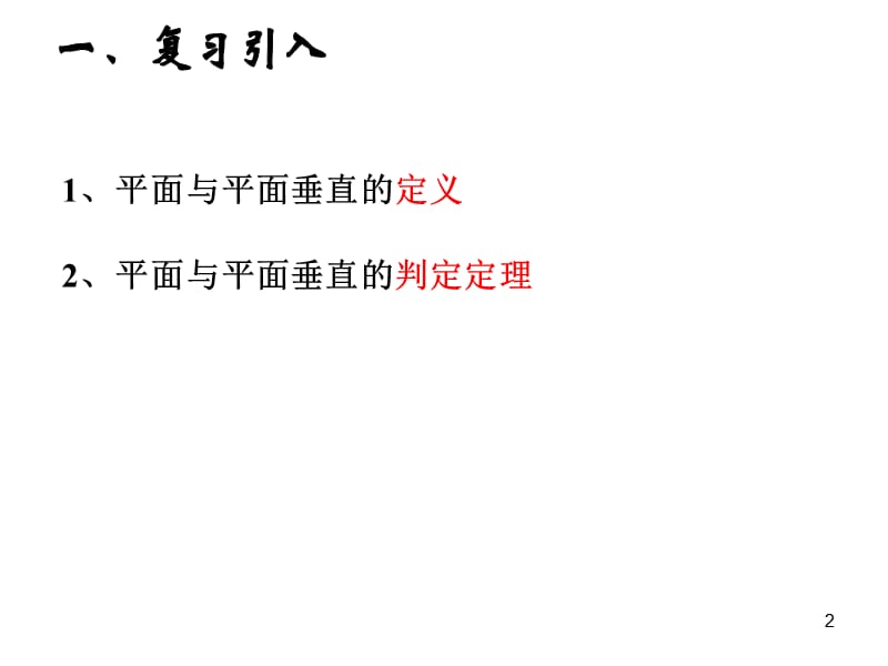 高中数学必修二平面与平面垂直的性质ppt课件_第2页