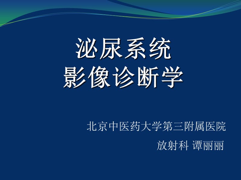 泌尿系统疾病的影像表现.ppt_第1页