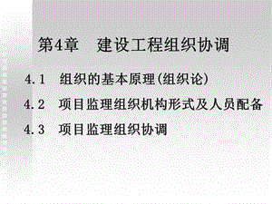 《建設工程組織協(xié)調》PPT課件.ppt