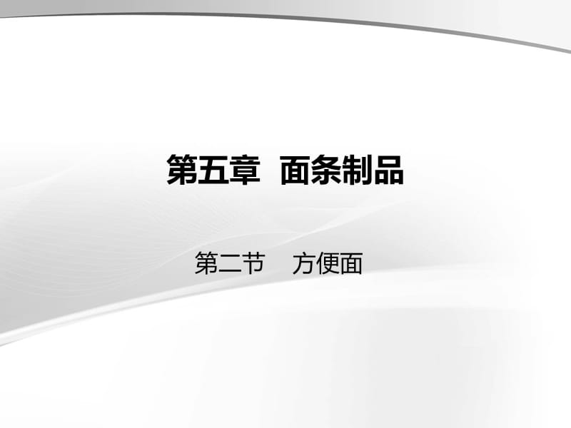 方便面的制作工艺.ppt_第1页