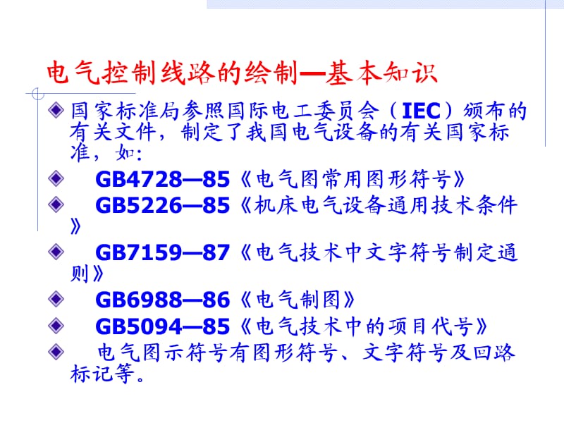 电气控制电路的绘制规则.ppt_第3页