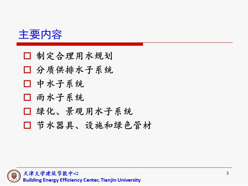 绿色建筑的水环境(第五讲).ppt_第3页