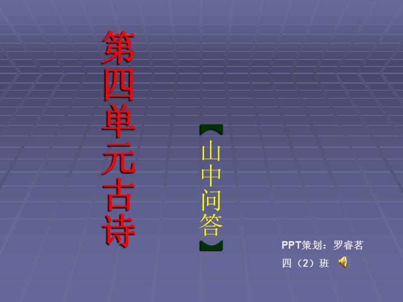 《古诗山中问答》PPT课件.ppt_第1页