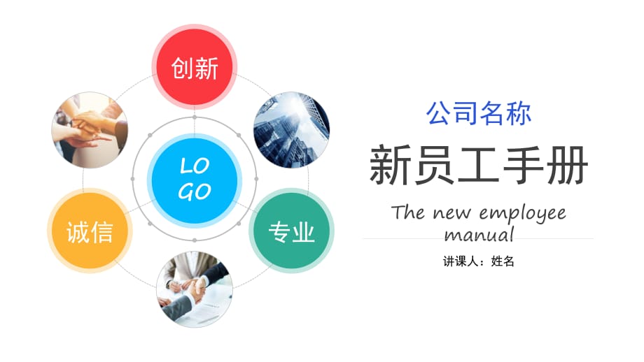 新员工入职培训PPT.ppt_第1页