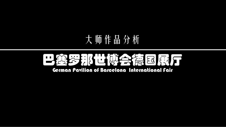 巴塞羅那德國(guó)館大師作品分析.ppt_第1頁(yè)