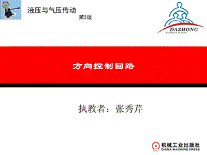 液壓方向控制回路.ppt