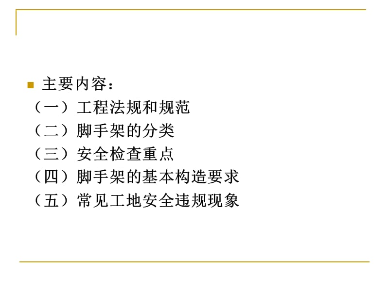 脚手架施工安全检查培训课件.ppt_第2页