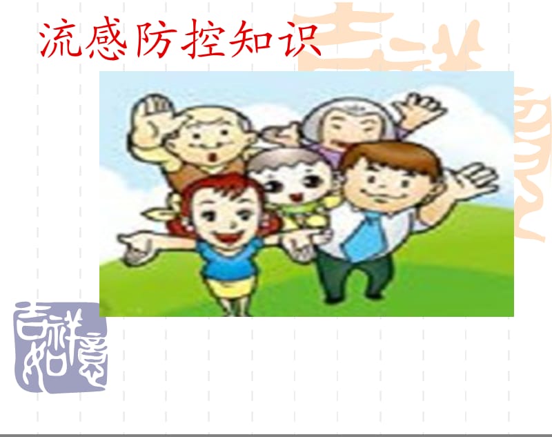 流感健康教育PPT.ppt_第1页