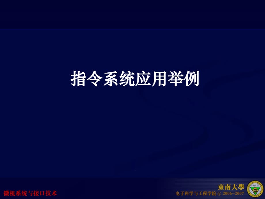 《指令系统应用举例》PPT课件.ppt_第1页