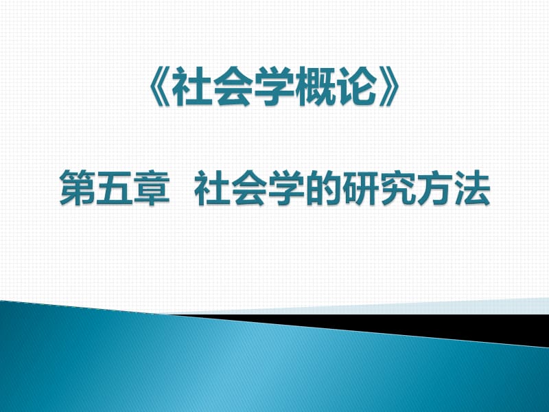 社会学的研究方法.ppt_第1页