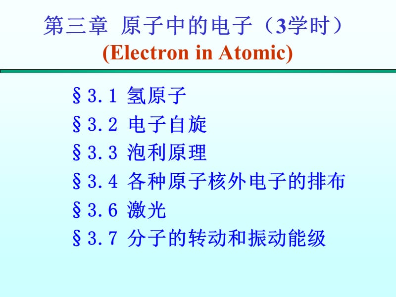 《原子中的电子》PPT课件.ppt_第1页