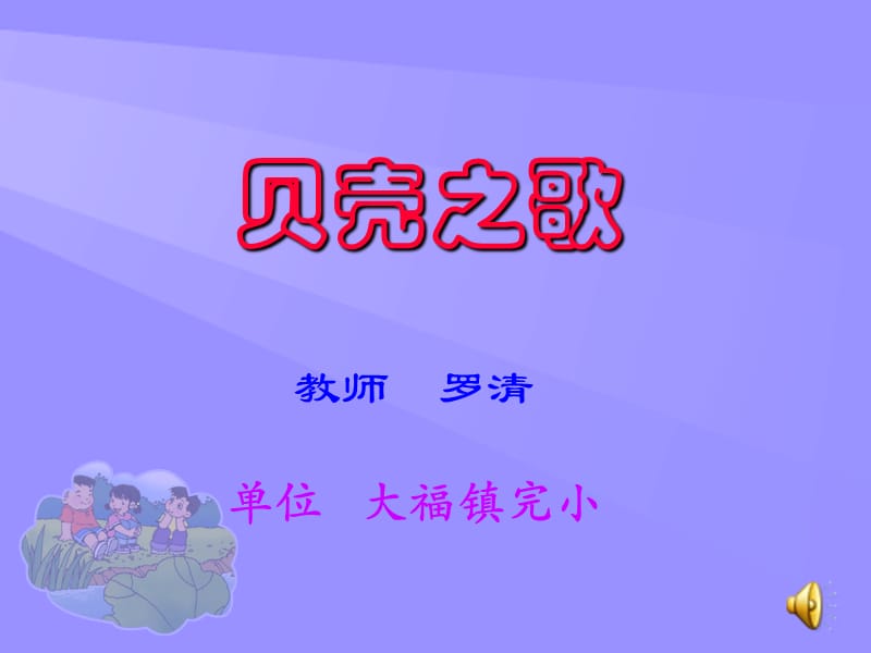 小學(xué)音樂-《貝殼之歌》課件.ppt_第1頁