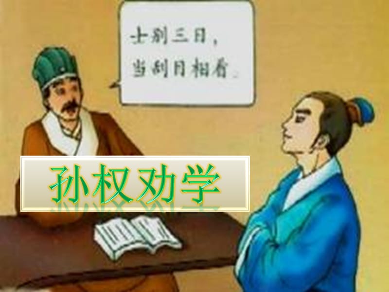 《孫權(quán)勸學(xué)課件》PPT課件.ppt_第1頁