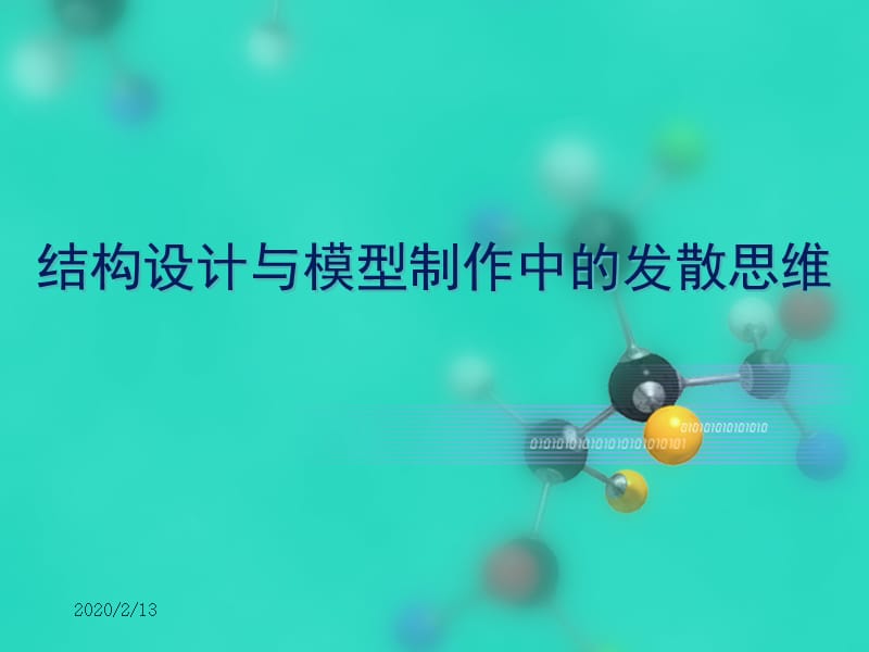 结构设计竞赛经验谈.ppt_第1页